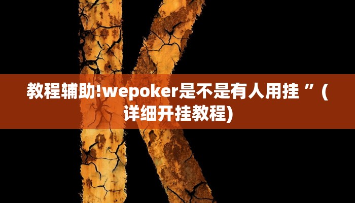 教程辅助!wepoker是不是有人用挂 ”(详细开挂教程)