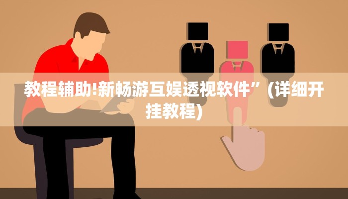 教程辅助!新畅游互娱透视软件”(详细开挂教程)