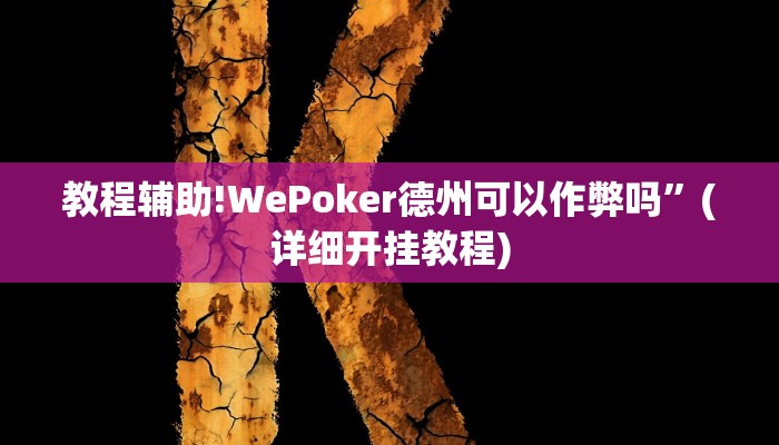 教程辅助!WePoker德州可以作弊吗”(详细开挂教程)