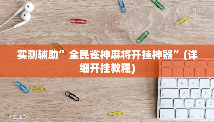 实测辅助”全民雀神麻将开挂神器”(详细开挂教程)