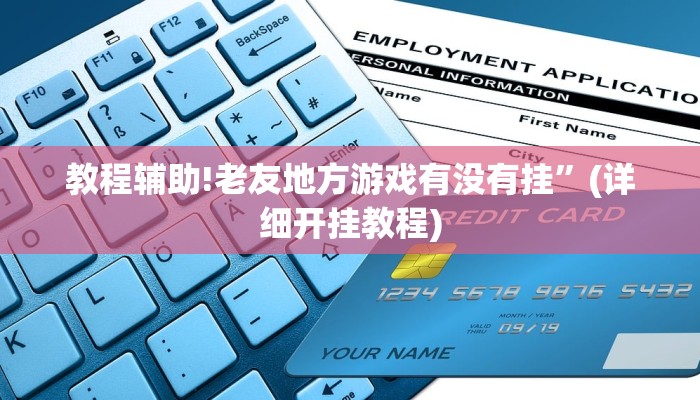 教程辅助!老友地方游戏有没有挂”(详细开挂教程)