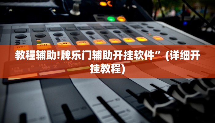 教程辅助!牌乐门辅助开挂软件”(详细开挂教程)