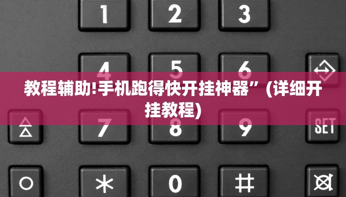 教程辅助!手机跑得快开挂神器”(详细开挂教程)