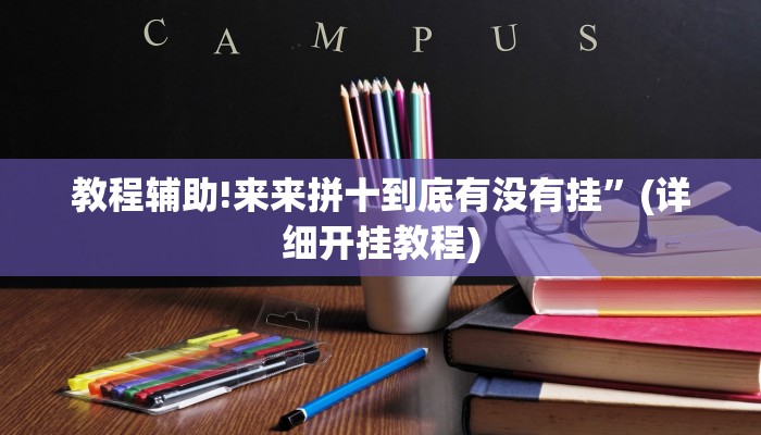 教程辅助!来来拼十到底有没有挂”(详细开挂教程)