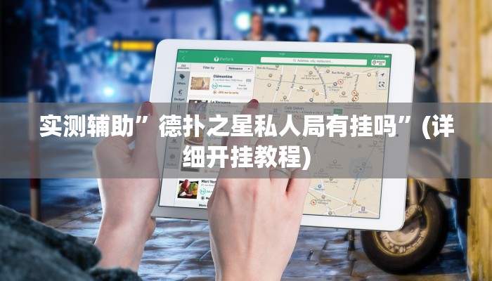 实测辅助”德扑之星私人局有挂吗”(详细开挂教程)
