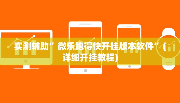 实测辅助”微乐跑得快开挂版本软件”(详细开挂教程)