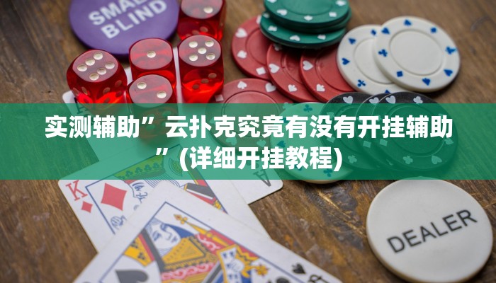 实测辅助”云扑克究竟有没有开挂辅助”(详细开挂教程)