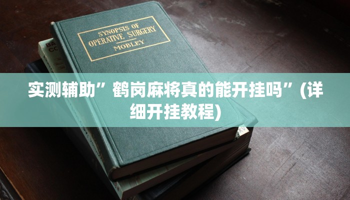 实测辅助”鹤岗麻将真的能开挂吗”(详细开挂教程)