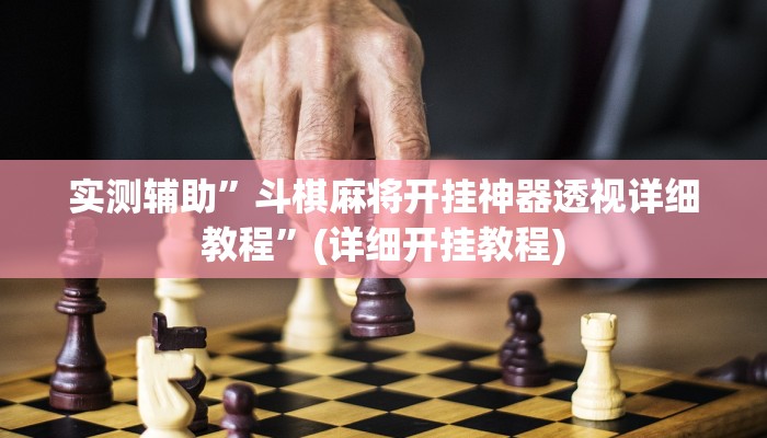 实测辅助”斗棋麻将开挂神器透视详细教程”(详细开挂教程)