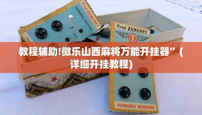 教程辅助!微乐山西麻将万能开挂器”(详细开挂教程)