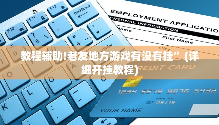 教程辅助!老友地方游戏有没有挂”(详细开挂教程)