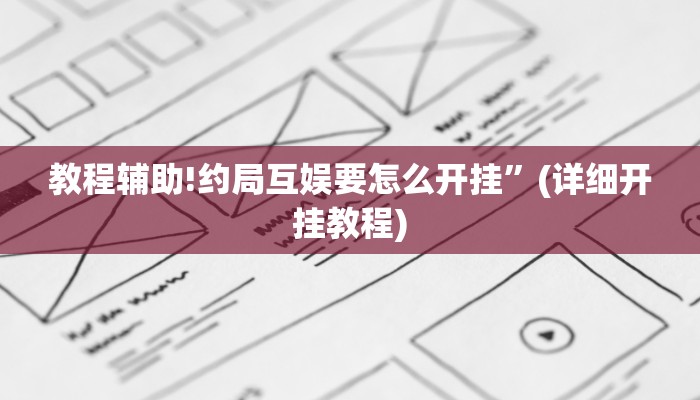 教程辅助!约局互娱要怎么开挂”(详细开挂教程)