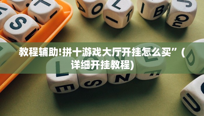教程辅助!拼十游戏大厅开挂怎么买”(详细开挂教程)