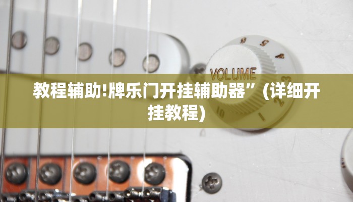 教程辅助!牌乐门开挂辅助器”(详细开挂教程)