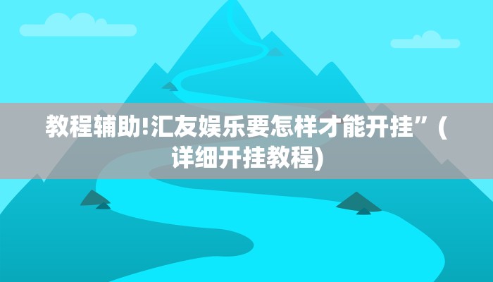 教程辅助!汇友娱乐要怎样才能开挂”(详细开挂教程)