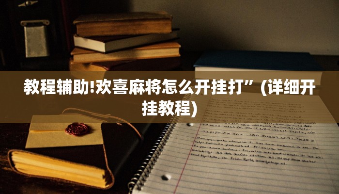 教程辅助!欢喜麻将怎么开挂打”(详细开挂教程)