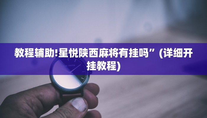 教程辅助!星悦陕西麻将有挂吗”(详细开挂教程)