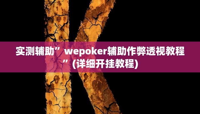 实测辅助”wepoker辅助作弊透视教程”(详细开挂教程)