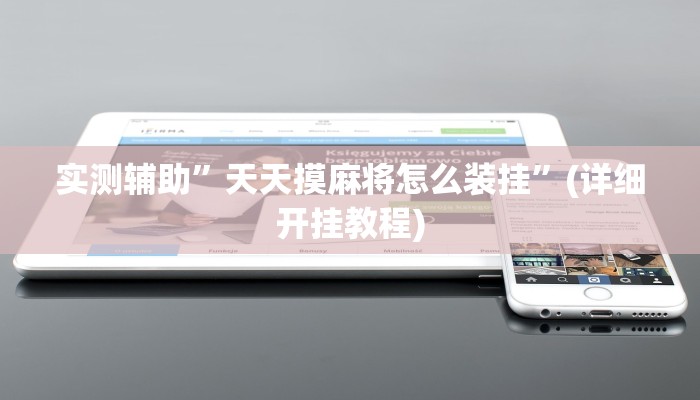 实测辅助”天天摸麻将怎么装挂”(详细开挂教程)