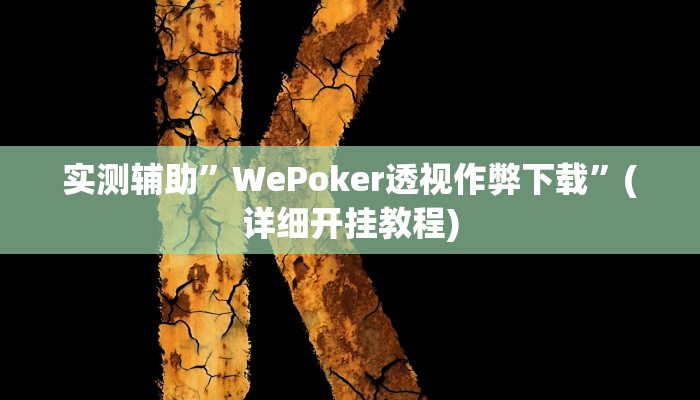实测辅助”WePoker透视作弊下载”(详细开挂教程)