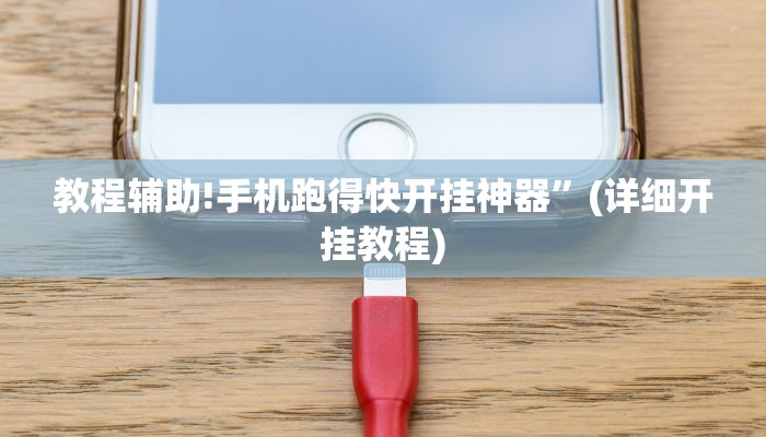 教程辅助!手机跑得快开挂神器”(详细开挂教程)