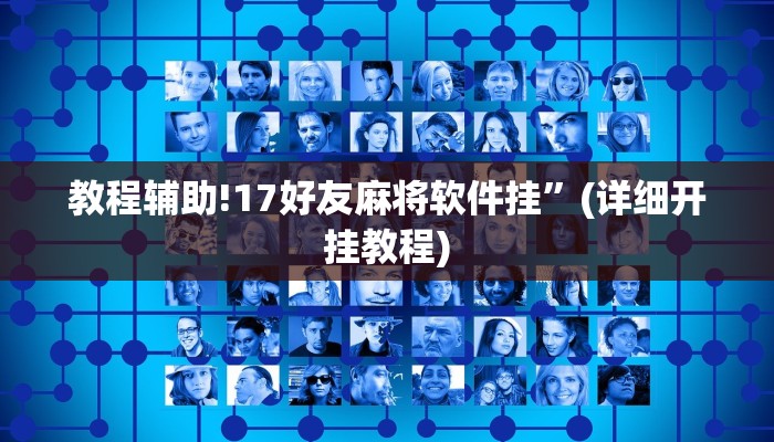 教程辅助!17好友麻将软件挂”(详细开挂教程)