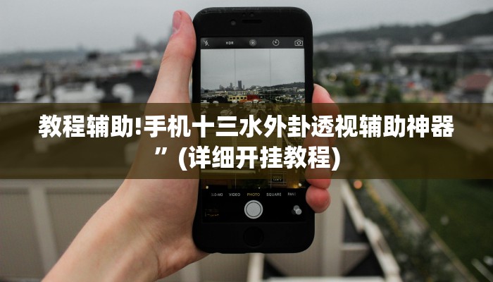 教程辅助!手机十三水外卦透视辅助神器”(详细开挂教程)