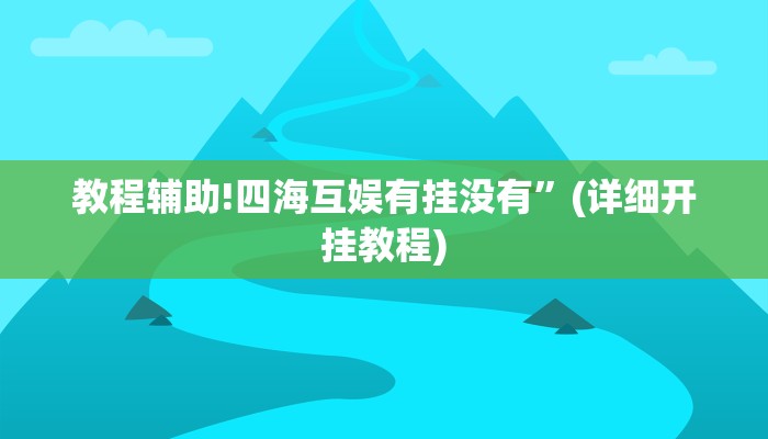 教程辅助!四海互娱有挂没有”(详细开挂教程)