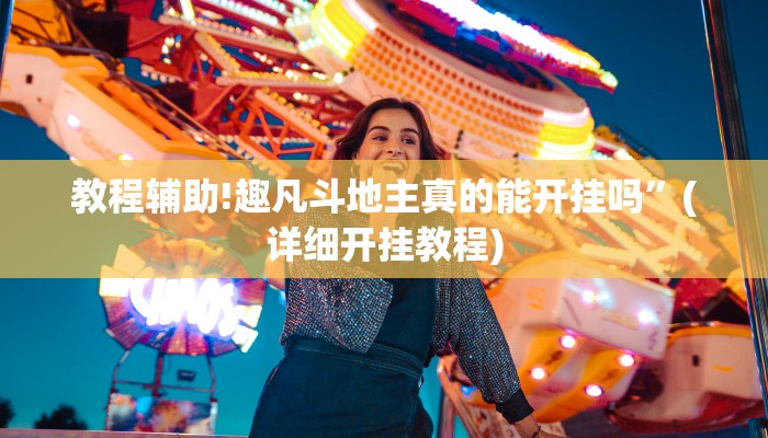 教程辅助!趣凡斗地主真的能开挂吗”(详细开挂教程)
