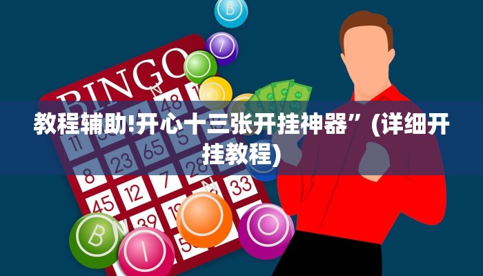 教程辅助!开心十三张开挂神器”(详细开挂教程)