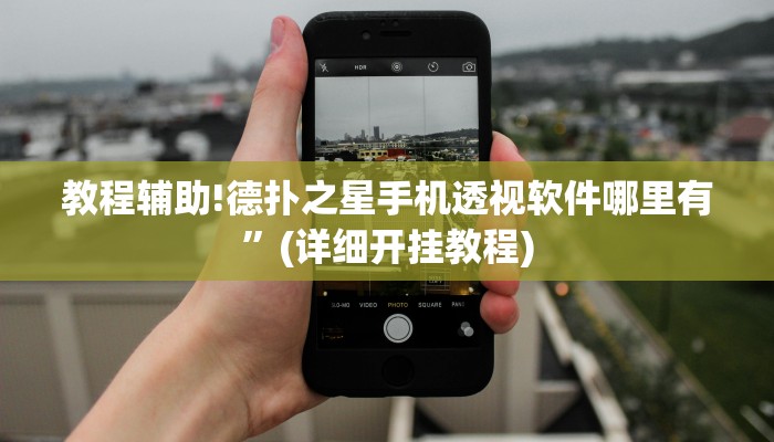 教程辅助!德扑之星手机透视软件哪里有”(详细开挂教程)
