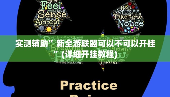 实测辅助”新全游联盟可以不可以开挂”(详细开挂教程)