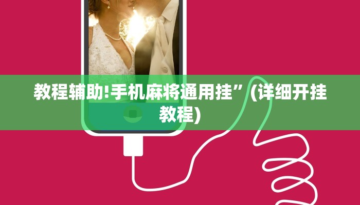 教程辅助!手机麻将通用挂”(详细开挂教程)