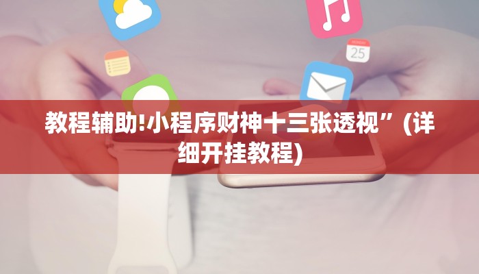 教程辅助!小程序财神十三张透视”(详细开挂教程)