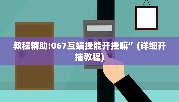 教程辅助!067互娱挂能开挂嘛”(详细开挂教程)