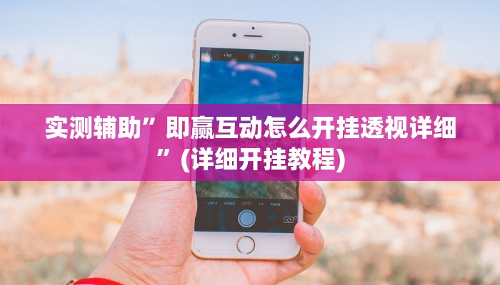 实测辅助”即赢互动怎么开挂透视详细”(详细开挂教程)