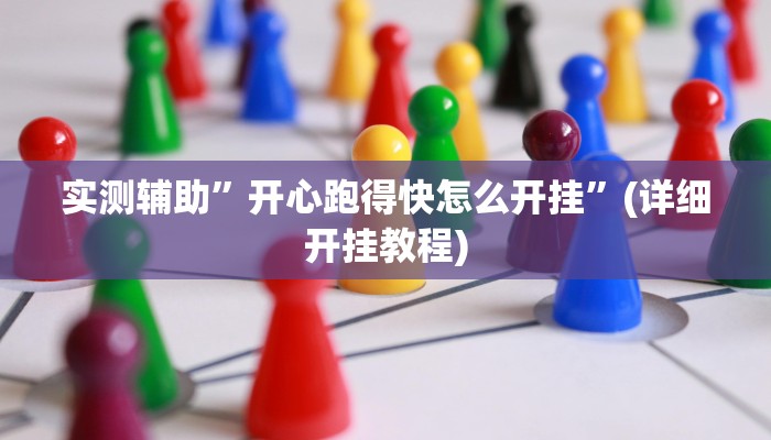 实测辅助”开心跑得快怎么开挂”(详细开挂教程)
