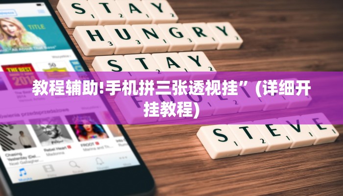 教程辅助!手机拼三张透视挂”(详细开挂教程)