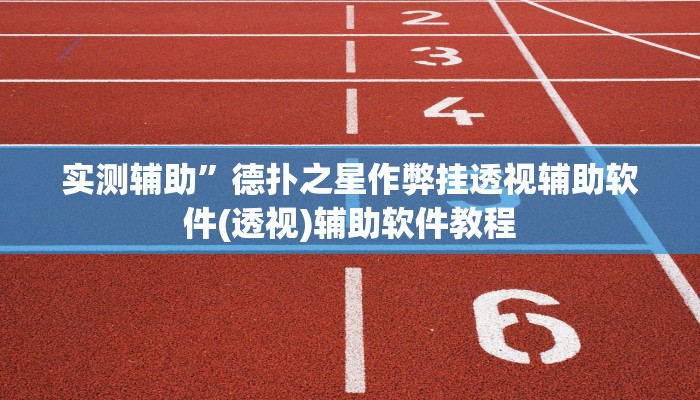 实测辅助”德扑之星作弊挂透视辅助软件(透视)辅助软件教程