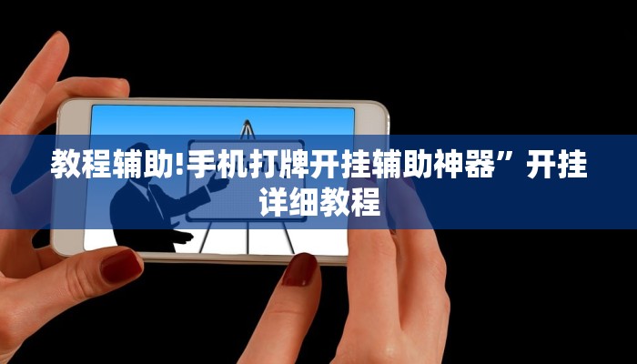 教程辅助!手机打牌开挂辅助神器”开挂详细教程