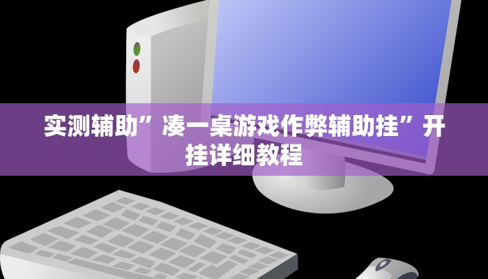 实测辅助”凑一桌游戏作弊辅助挂”开挂详细教程