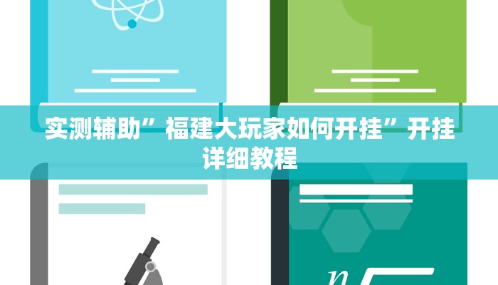 实测辅助”福建大玩家如何开挂”开挂详细教程