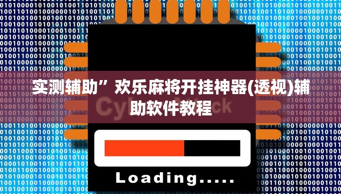 实测辅助”欢乐麻将开挂神器(透视)辅助软件教程