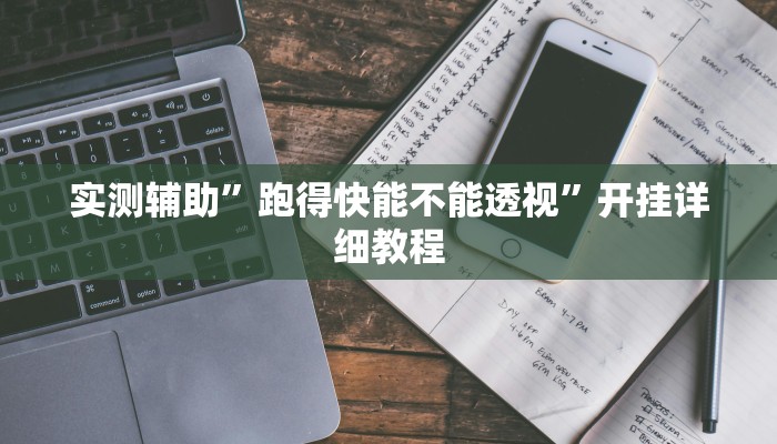 实测辅助”跑得快能不能透视”开挂详细教程