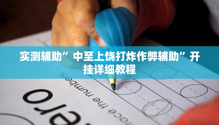 实测辅助”中至上饶打炸作弊辅助”开挂详细教程