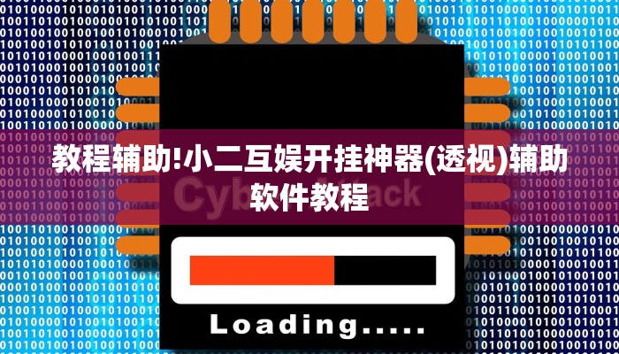 教程辅助!小二互娱开挂神器(透视)辅助软件教程