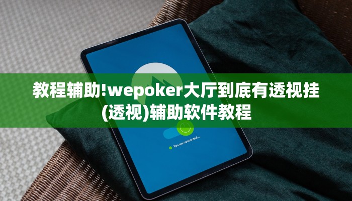 教程辅助!wepoker大厅到底有透视挂(透视)辅助软件教程
