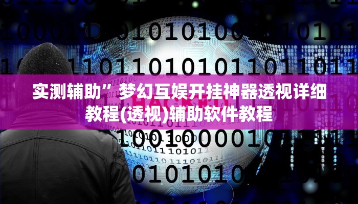 实测辅助”梦幻互娱开挂神器透视详细教程(透视)辅助软件教程