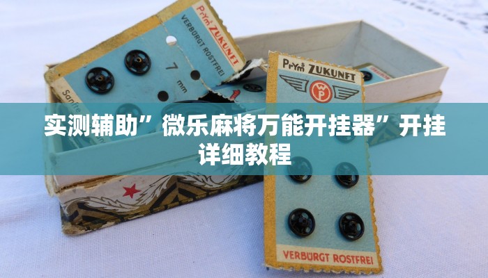 实测辅助”微乐麻将万能开挂器”开挂详细教程