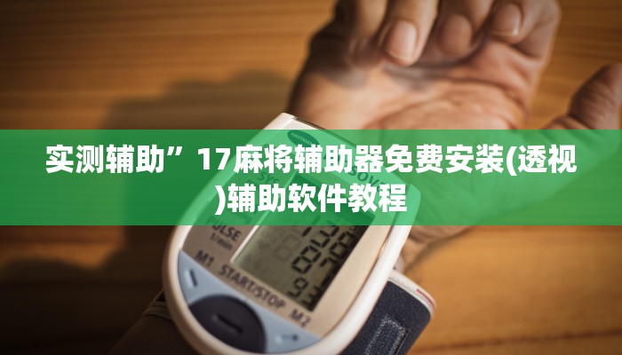 实测辅助”17麻将辅助器免费安装(透视)辅助软件教程